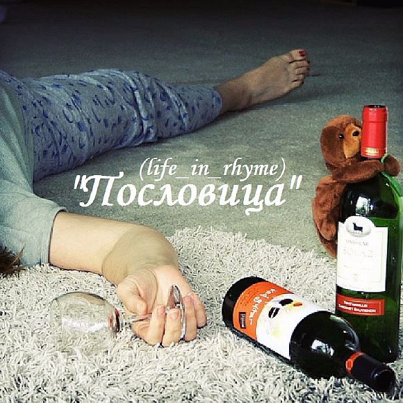 Пословица (life_in_rhyme)