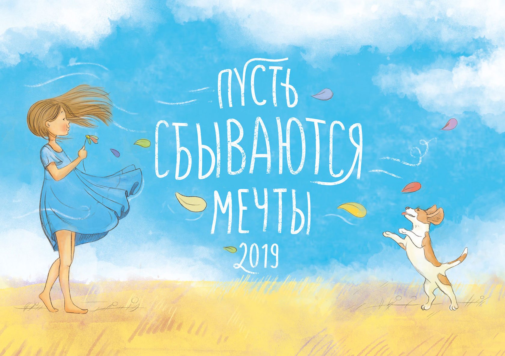 Всё сбудется