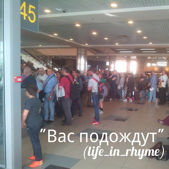 Вас подождут (life_in_rhyme)