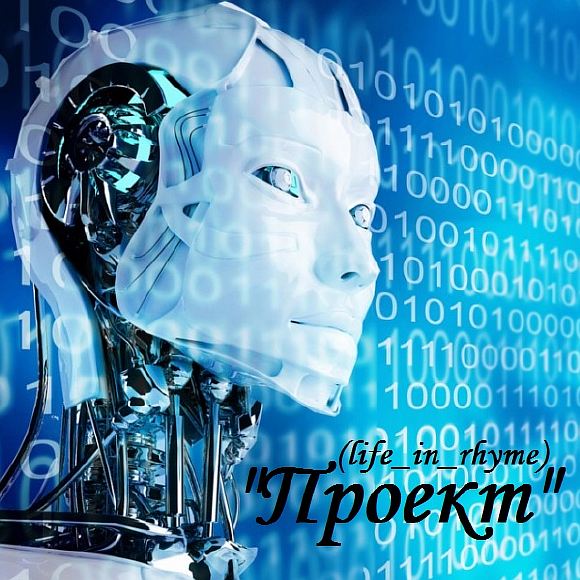 Проект (life_in_rhyme)