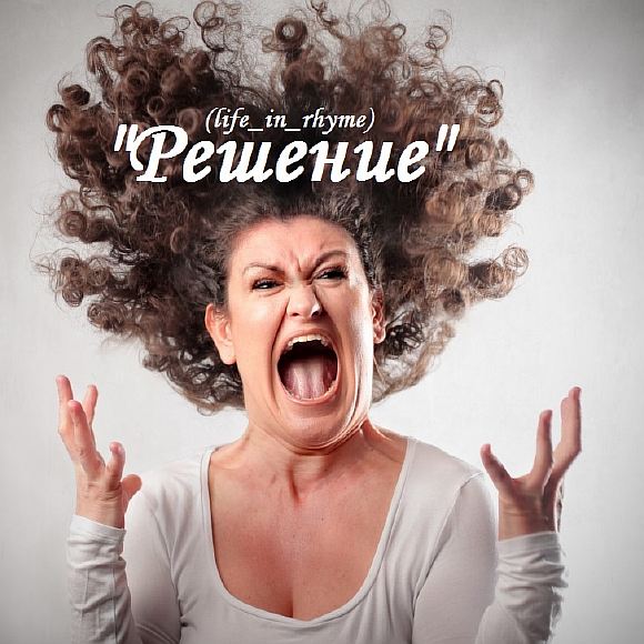 Решение (life_in_rhyme)