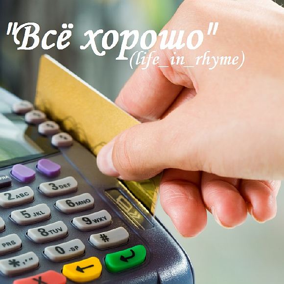 Всё хорошо (life_in_rhyme)