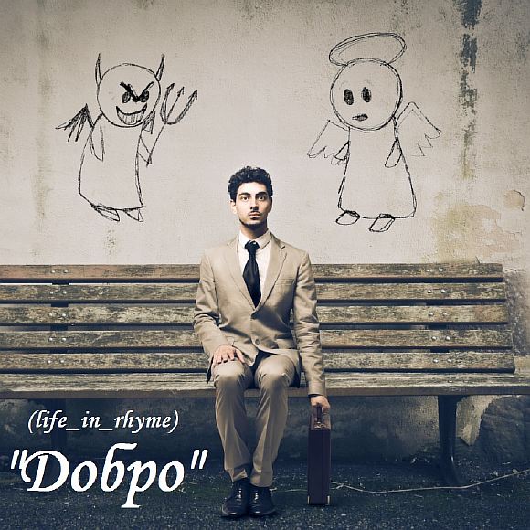ДОБРО