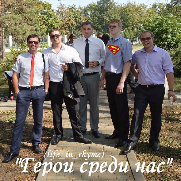 Герои среди нас (life_in_rhyme)