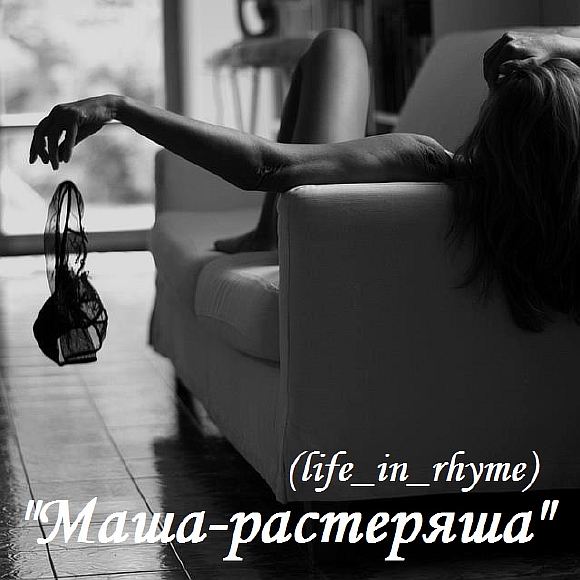 Трусики (life_in_rhyme)