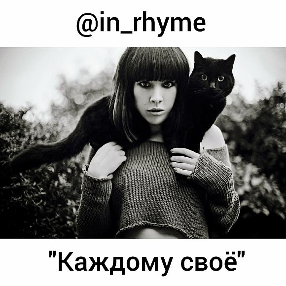 Каждому своё