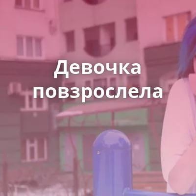 Повзрослела