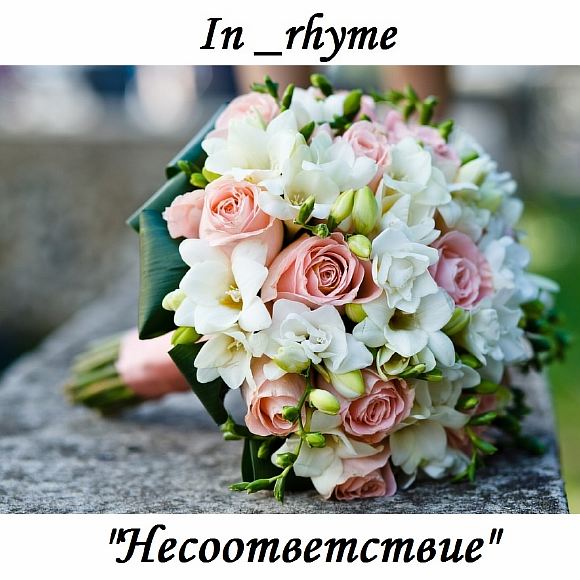 НЕСООТВЕТСТВИЕ