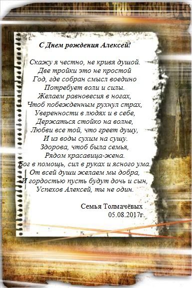 С днём рождения Алексей (33)