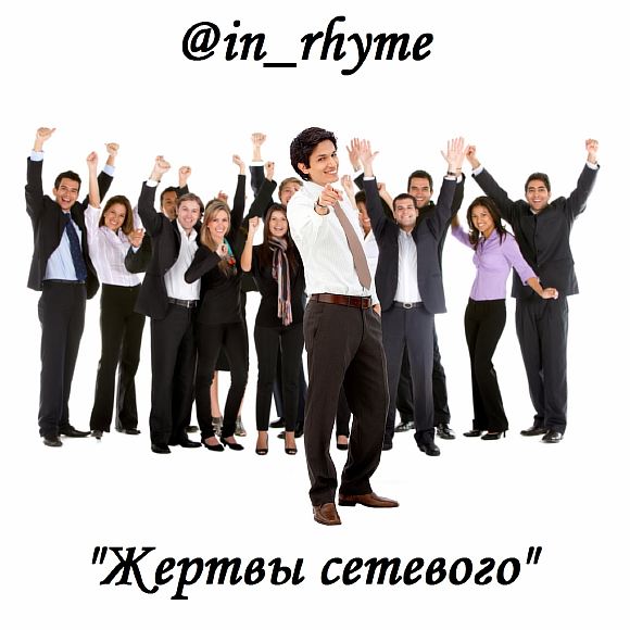 Жертвы сетевого