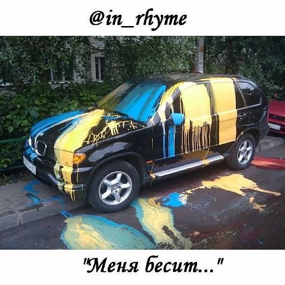 Меня бесит