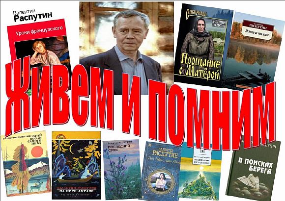 В. Г. Распутину  посвящение...
