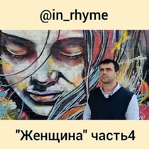 Женщина часть4
