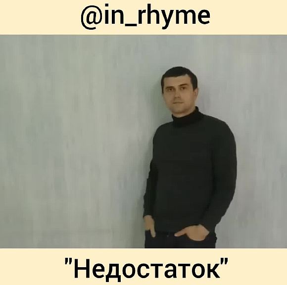 Недостаток