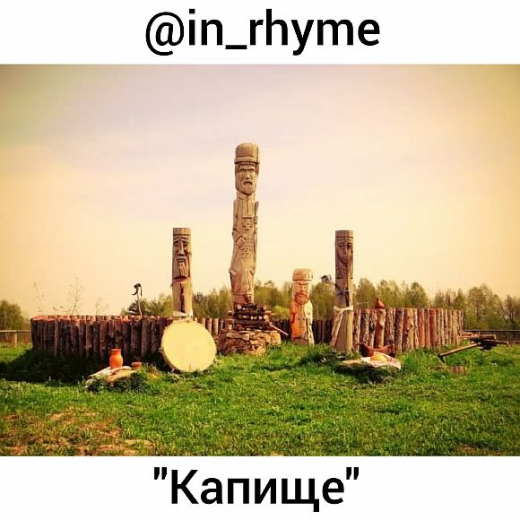 Капище