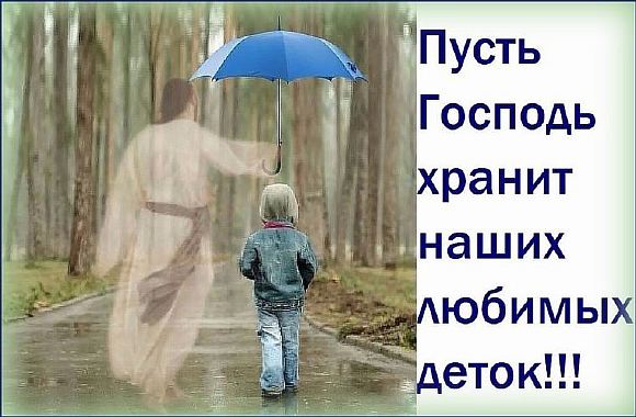 Храни, Господь