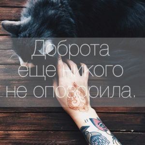 Доброта