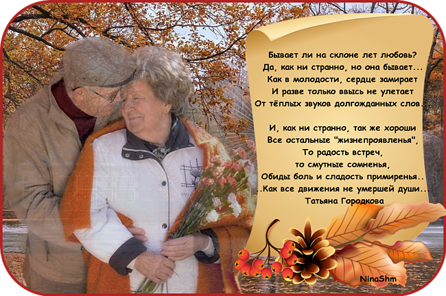 ЛЮБОВЬ НА СКЛОНЕ ЛЕТ