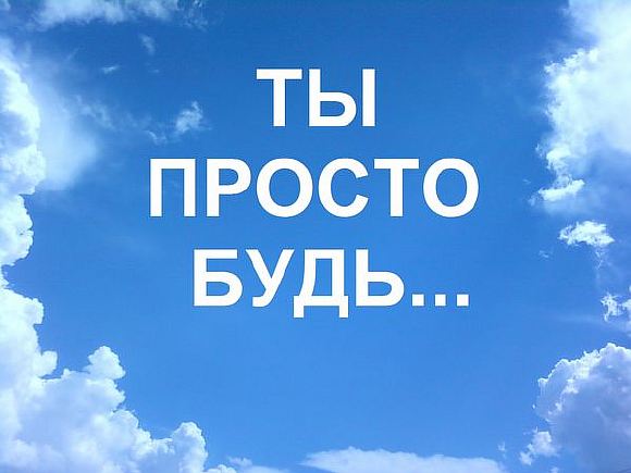 Будь