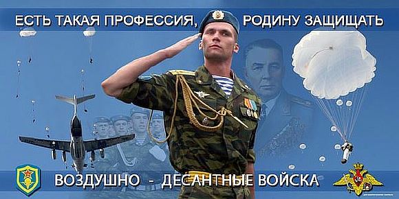 ВДВ-Голубые береты.