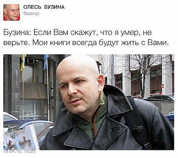 Светлая память, Олесь Бузина