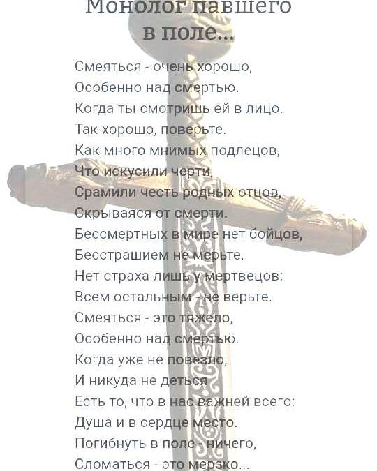 Монолог павшего в поле...