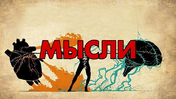 Мысли 3