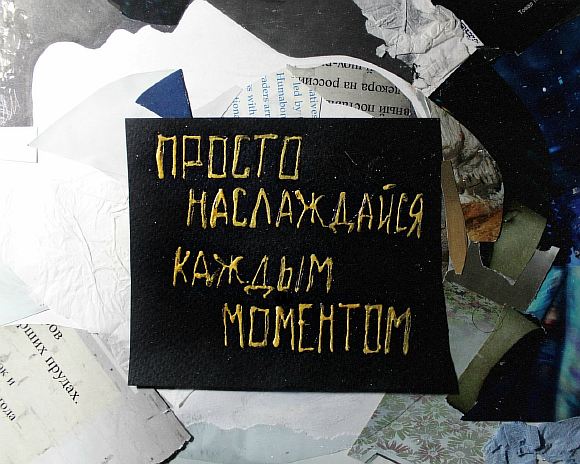 Наслаждаться каждой секундой 