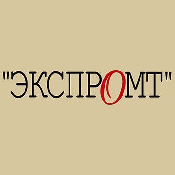 Экспромт