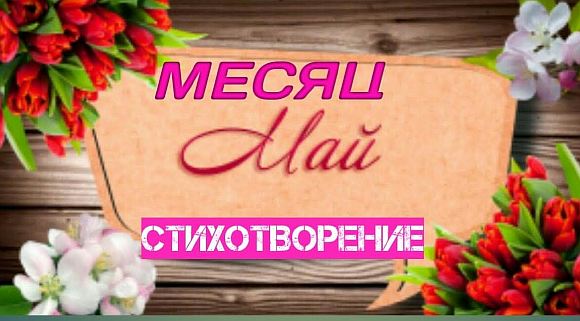 Был месяц май...