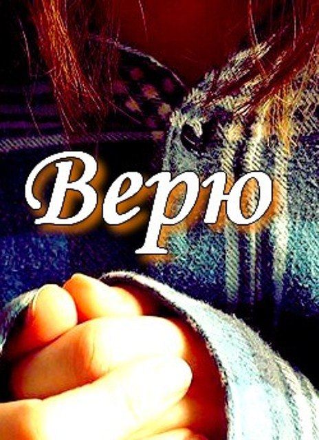 Я верю!