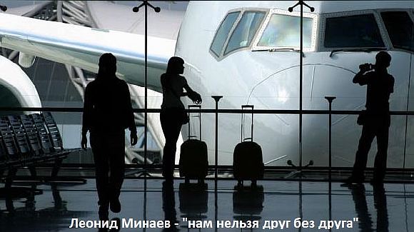 Нам нельзя друг без друга