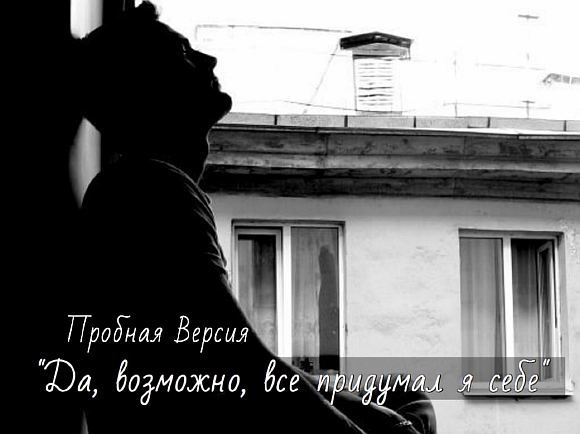 Да, возможно, всё придумал я себе