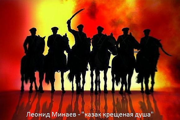 Казак крещеная душа