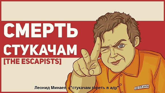 Стукачам гореть в аду