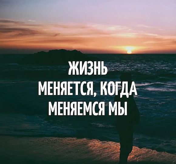 Начни с себя!