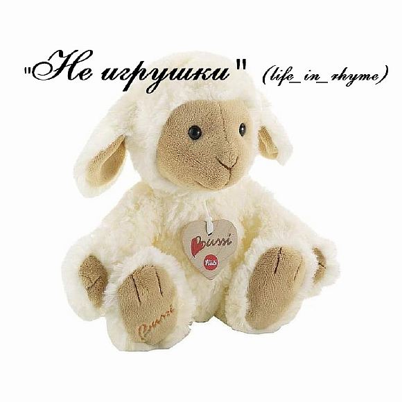 Не игрушки (life_in_rhyme)