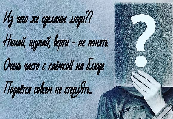 Из чего же сделаны люди??? 