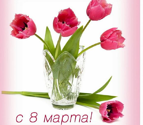 С праздником, дорогие женщины!