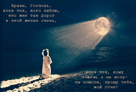 ЗА ВСЕХ МОЛЮСЬ.