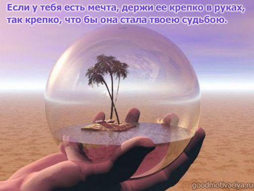 Мечты! 