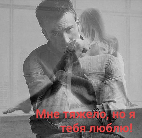 Мне тяжело, но я тебя люблю