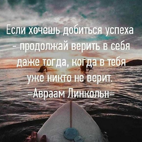 Когда поверишь ты в себя!