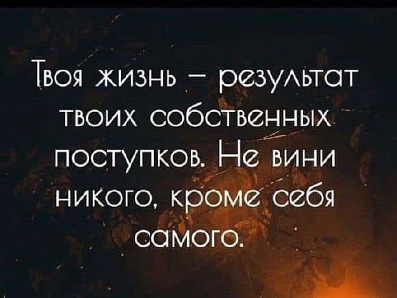 Твои результаты- это и есть ты сам!
