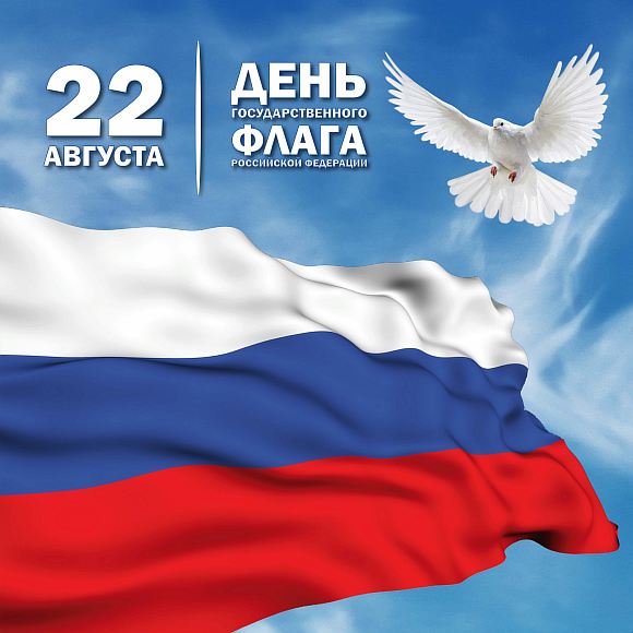С днём государственного флага