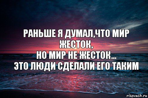 Не мир, а люди в нём!
