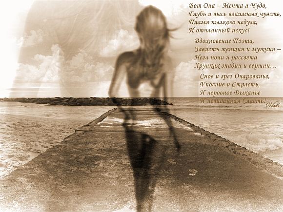Вот Она – Мечта и Чудо