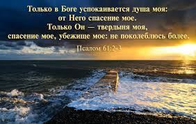 Душа моя спокойна только в Боге (По псалму 61)