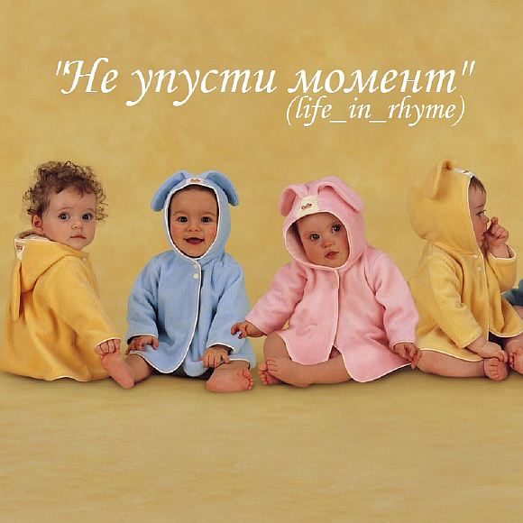 Не упусти момент (life_in_rhyme)