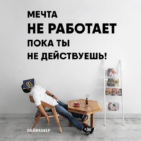 Действуй, а не только чеши языком!